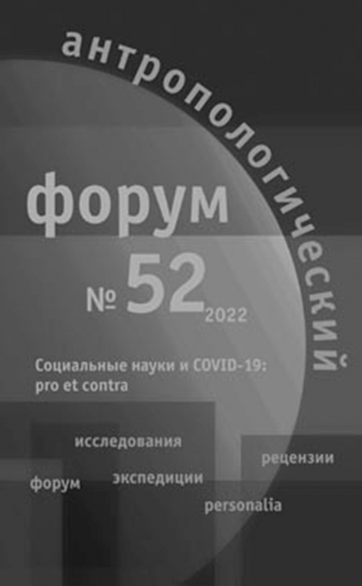 Антропологический форум. № 52, 2022