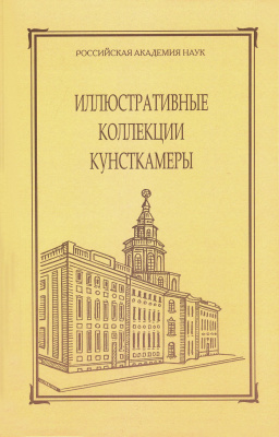 Иллюстративные коллекции Кунсткамеры. Сборник МАЭ. Т. 59