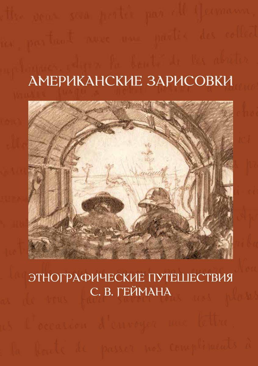 Американские зарисовки: этнографические путешествия С. В. Геймана