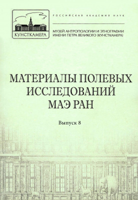 Материалы полевых исследований МАЭ РАН. Вып. 8