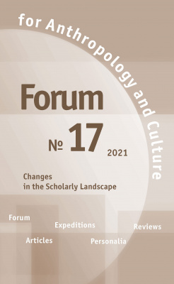 Forum for Anthropology and Culture. № 17, 2021