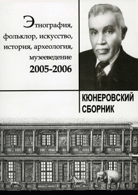 Кюнеровский сборник: 2005–2006. Вып. 5