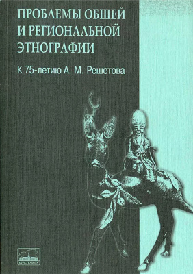 Проблемы общей и региональной этнографии (к 75-летию А. М. Решетова): Сборник статей