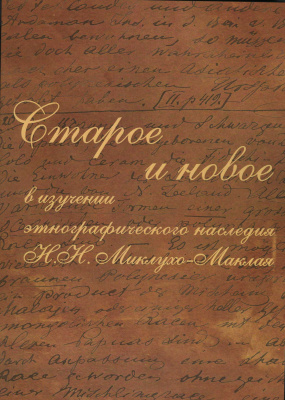 Старое и новое в изучении этнографического наследия Н.Н. Миклухо-Маклая: Очерки по историографии и источниковедению