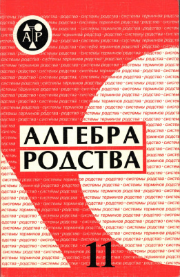 Алгебра родства. Родство. Системы родства. Системы терминов родства. Выпуск 11