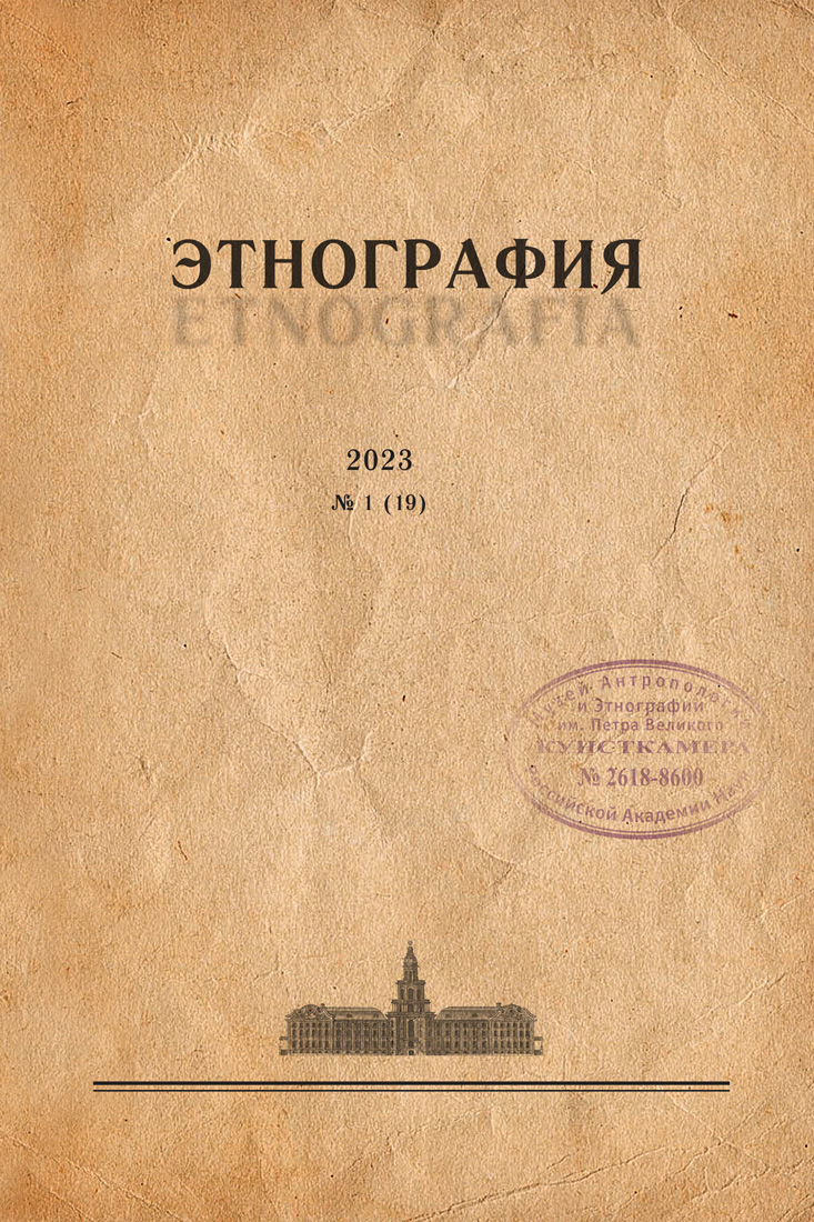 Журнал «Этнография». 2023. №1 (19)