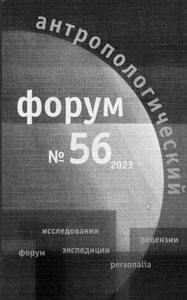 Антропологический форум. № 56, 2023