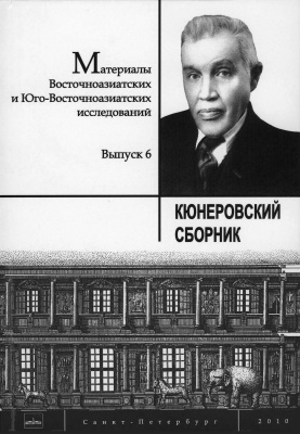 Кюнеровский сборник: 2008–2010. Вып. 6