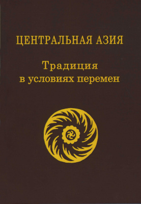 Центральная Азия: Традиция в условиях перемен. Вып. III