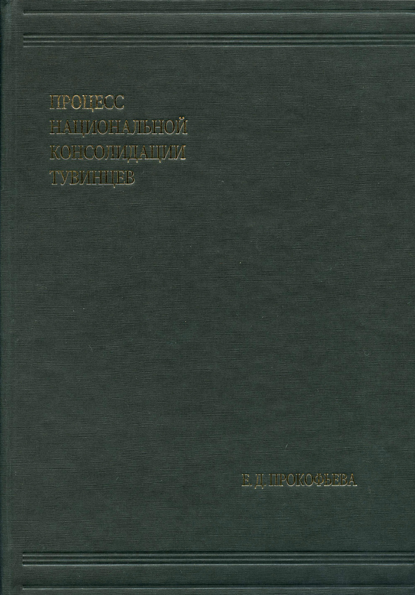 Процесс национальной консолидации тувинцев. (Кунсткамера – Архив; т. 4)