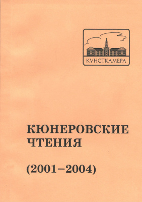 Кюнеровские чтения. 2001–2004 гг.