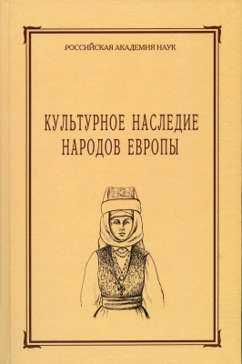 Культурное наследие народов Европы. Сборник МАЭ. Т. 57