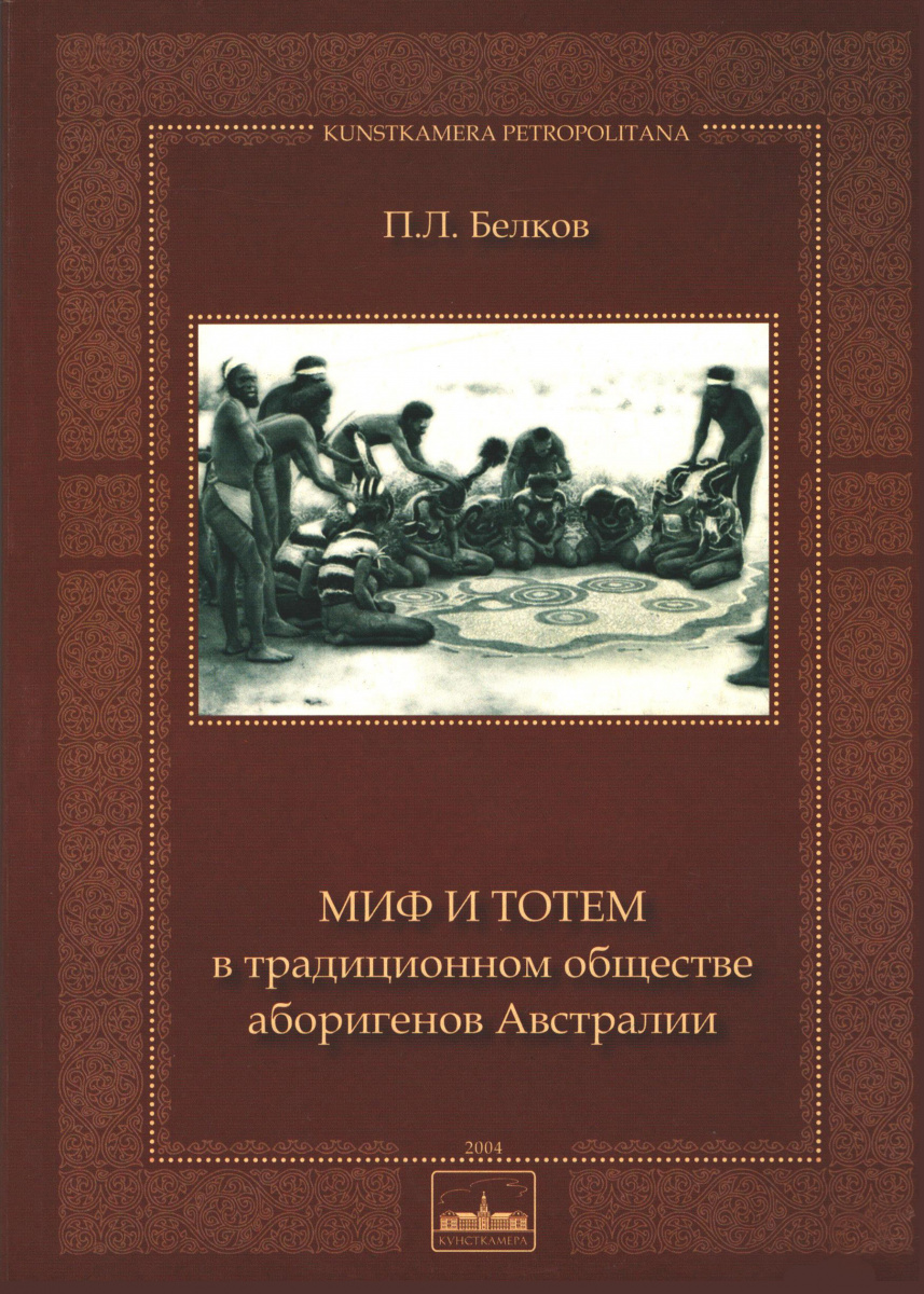 Миф и тотем в традиционном обществе аборигенов Австралии