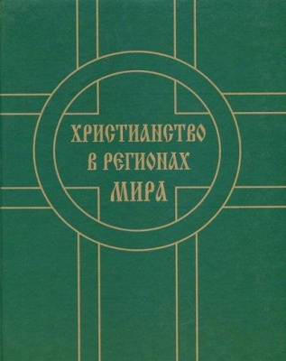 Христианство в регионах мира: сборник статей. Вып. 2