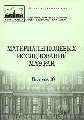 Материалы полевых исследований МАЭ РАН. Вып. 10