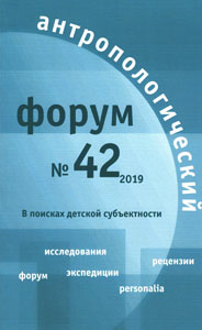 Антропологический форум. № 42, 2019