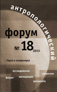 Антропологический форум. № 18, 2013