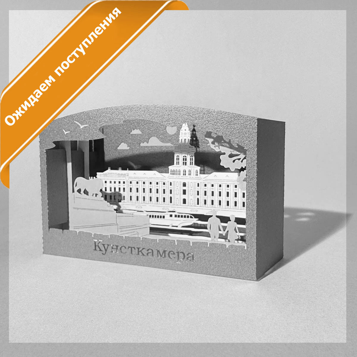 Объемная открытка «Кунсткамера»