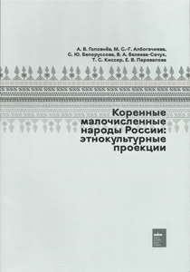 Коренные малочисленные народы России: этнокультурные проекции