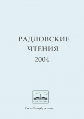 Радловские чтения 2004 г.