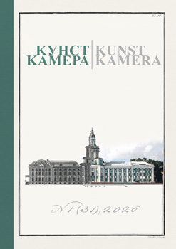 Журнал «Кунсткамера». 2026. № 1 (31)