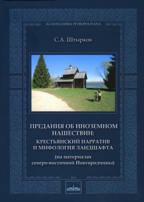 Предания об иноземном нашествии: крестьянский нарратив и мифология ландшафта (на материалах Северо-Восточной Новгородчины)