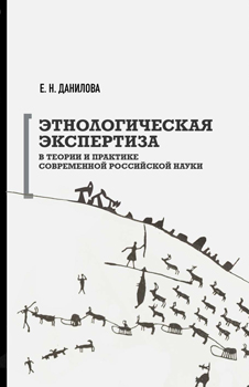 Этнологическая экспертиза в теории и практике современной российской науки