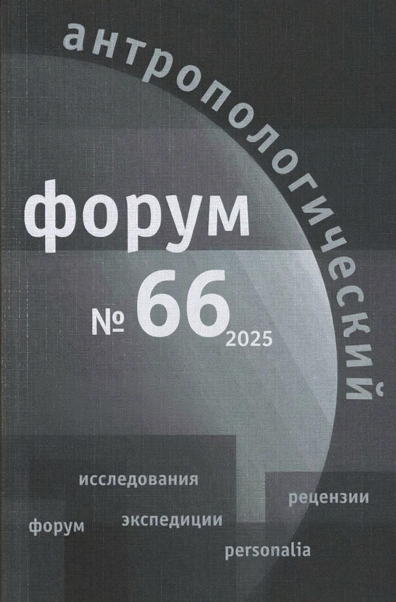 Антропологический форум. № 66, 2025