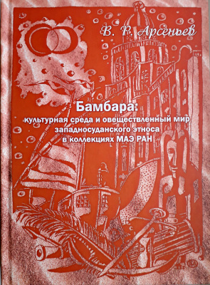 Бамбара: культурная среда и овеществленный мир западносуданского этноса в коллекциях МАЭ РАН