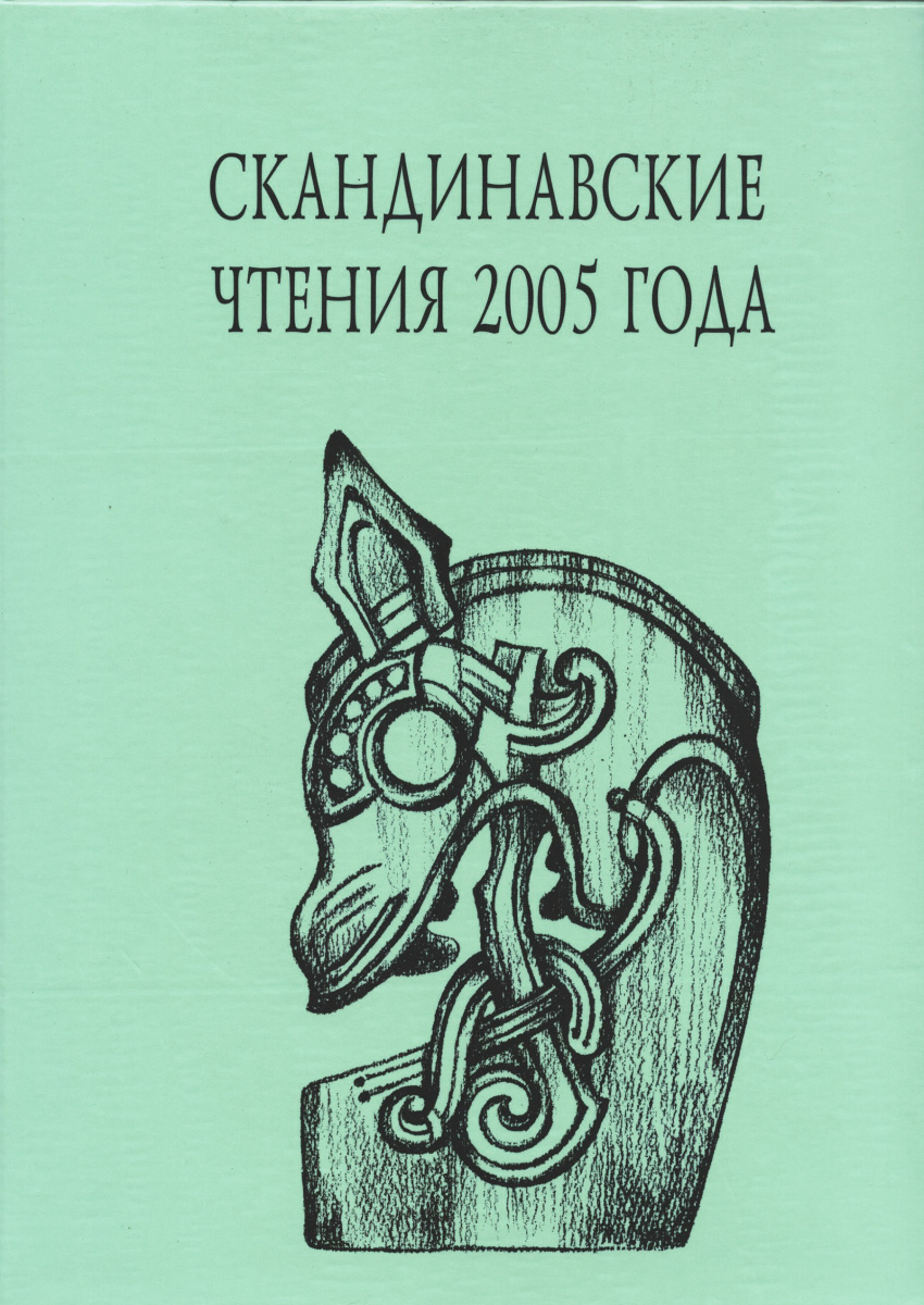 Скандинавские чтения 2005 года. Этнографические и культурно-исторические  аспекты