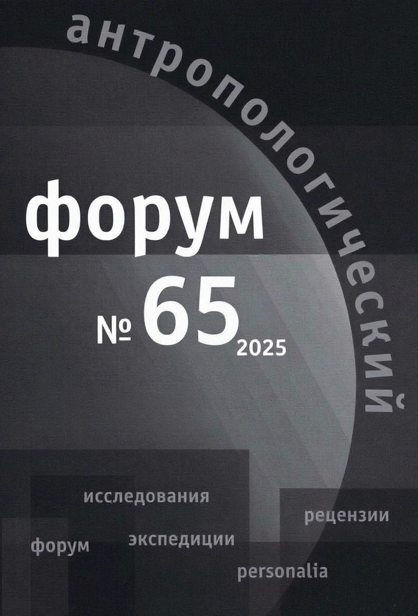 Антропологический форум. № 65, 2025