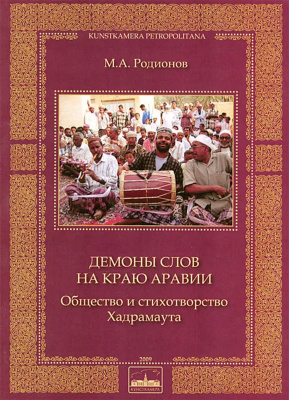 Демоны слов на краю Аравии. (Общество и стихотворство Хадрамаута)