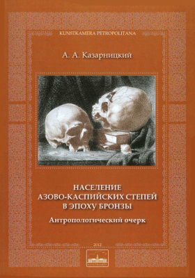 Население азово-каспийских степей в эпоху бронзы (антропологический очерк)