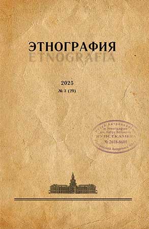 Журнал «Этнография». 2025. №3 (29)