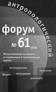 Антропологический форум. № 61, 2024