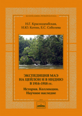 Экспедиция МАЭ на Цейлон и в Индию в 1914-1918 гг.