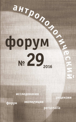 Антропологический форум. № 29, 2016