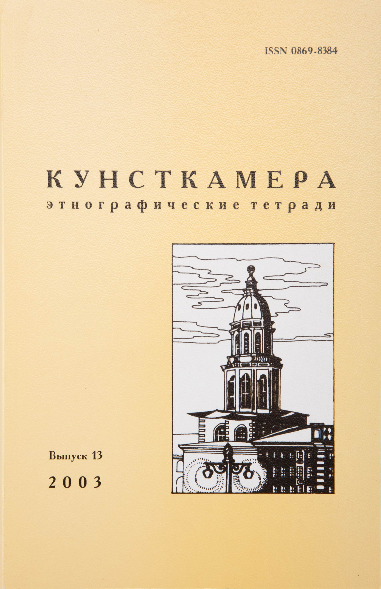 КУНСТКАМЕРА. Этнографические тетради. Выпуск 13