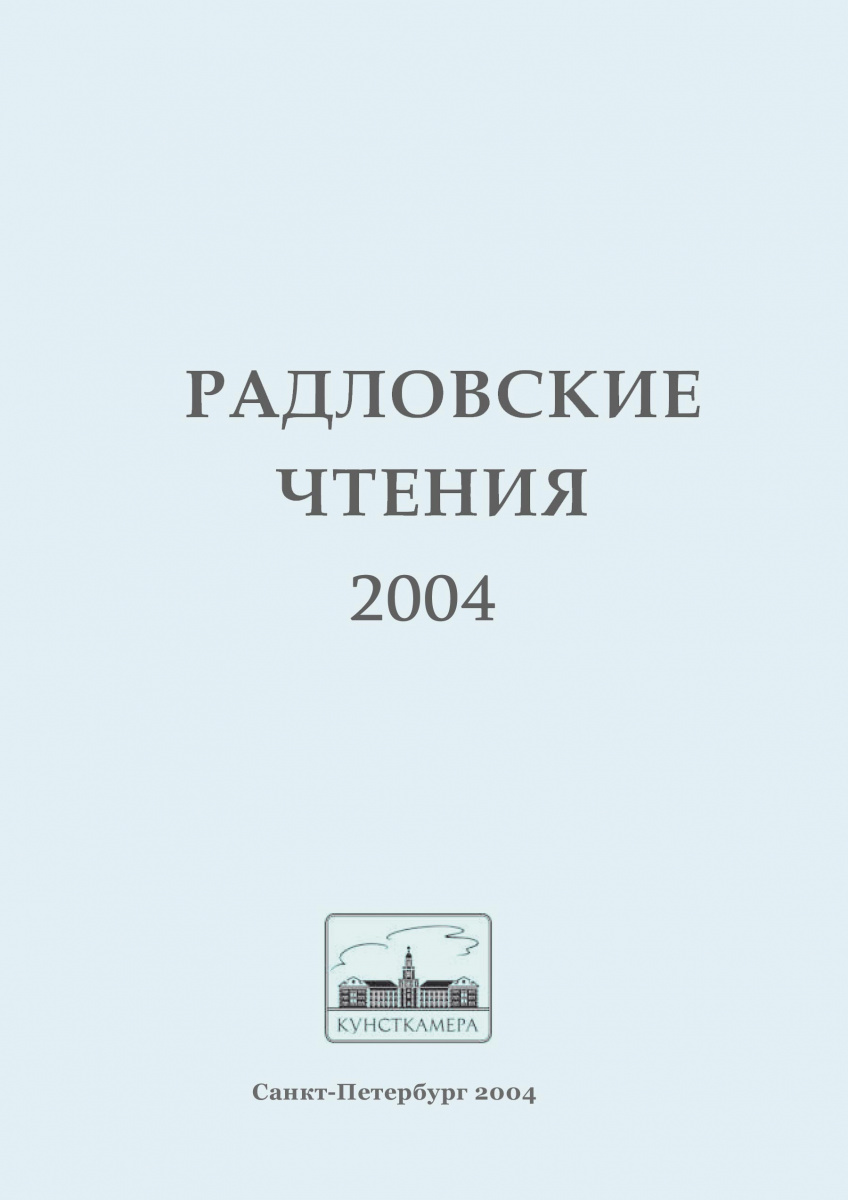 Радловские чтения 2004 г.
