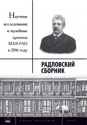 Радловский сборник. Научные исследования и музейные проекты МАЭ РАН в 2016 г.