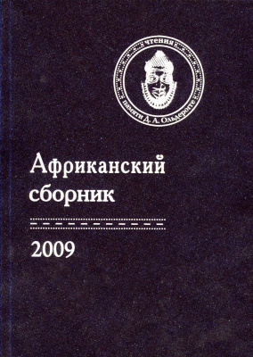 Африканский сборник — 2009