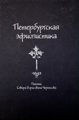 Петербургская эфиопистика. Памяти Севира Борисовича Чернецова