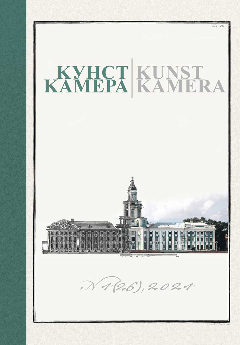 Журнал «Кунсткамера». 2024. № 4 (26)