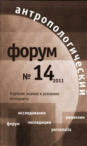 Антропологический форум. № 14, 2011