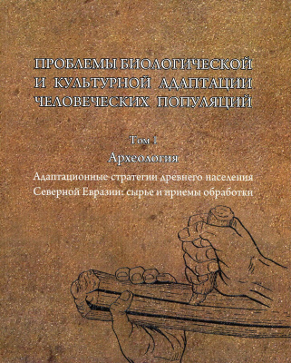 Проблемы биологической и культурной адаптации человеческих популяций
