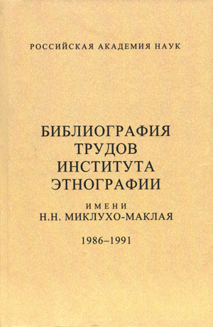 Библиография трудов Института этнографии им. Н.Н. Миклухо-Маклая, 1986-1991