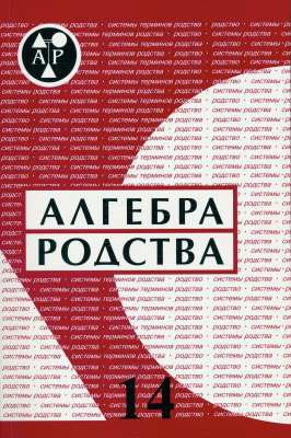 Алгебра родства. Родство. Системы родства. Системы терминов родства. Выпуск 14