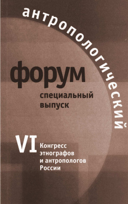 Антропологический форум. 2005. Специальный выпуск к VI конгрессу этнографов и антропологов.