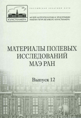 Материалы полевых исследований МАЭ РАН. Вып. 12