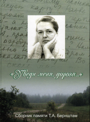 Уведи меня, дорога. Сборник памяти Т. А. Бернштам